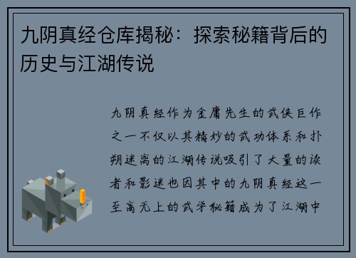 九阴真经仓库揭秘：探索秘籍背后的历史与江湖传说