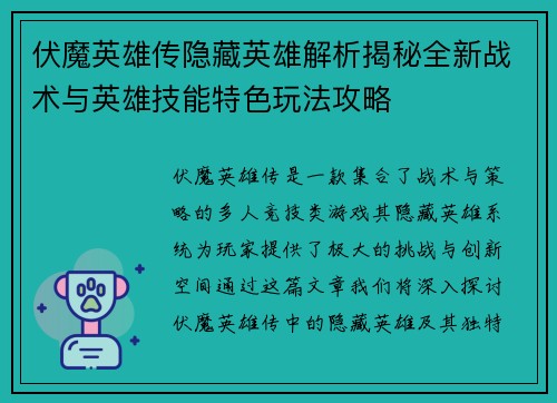 伏魔英雄传隐藏英雄解析揭秘全新战术与英雄技能特色玩法攻略