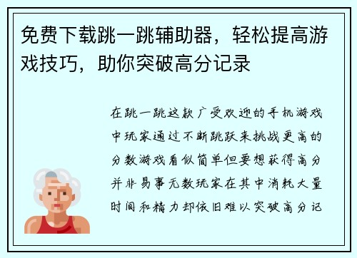 免费下载跳一跳辅助器，轻松提高游戏技巧，助你突破高分记录