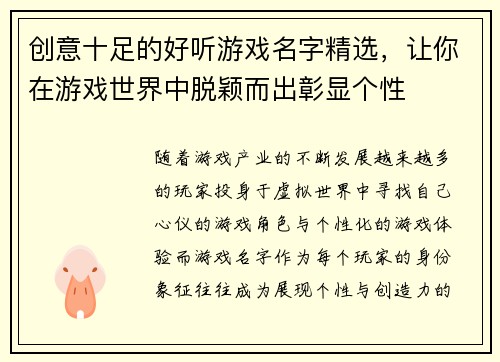 创意十足的好听游戏名字精选，让你在游戏世界中脱颖而出彰显个性