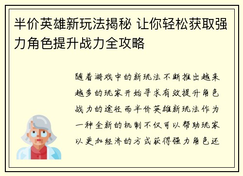 半价英雄新玩法揭秘 让你轻松获取强力角色提升战力全攻略