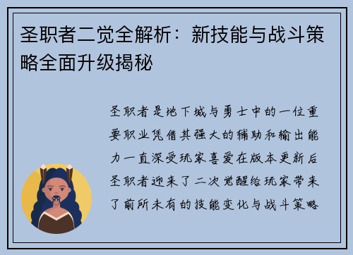 圣职者二觉全解析：新技能与战斗策略全面升级揭秘