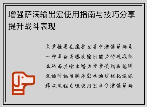 增强萨满输出宏使用指南与技巧分享提升战斗表现