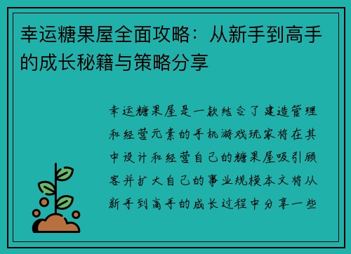幸运糖果屋全面攻略：从新手到高手的成长秘籍与策略分享