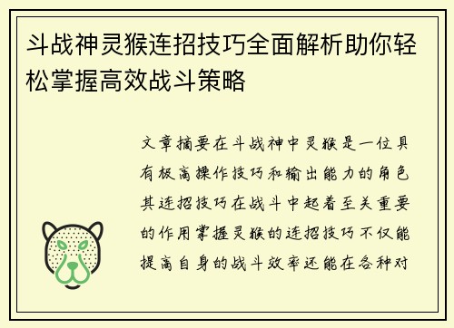 斗战神灵猴连招技巧全面解析助你轻松掌握高效战斗策略