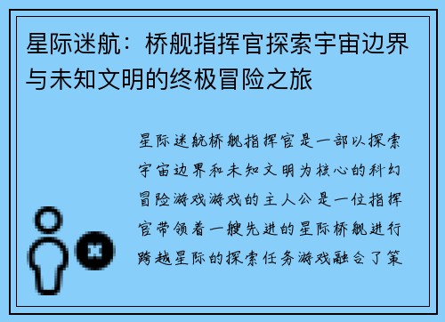 星际迷航：桥舰指挥官探索宇宙边界与未知文明的终极冒险之旅