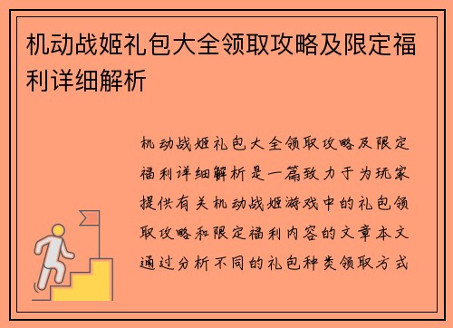 机动战姬礼包大全领取攻略及限定福利详细解析