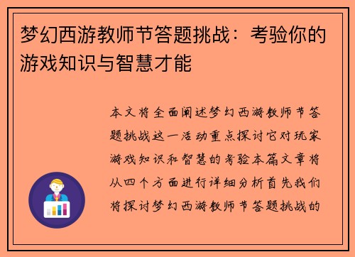 梦幻西游教师节答题挑战：考验你的游戏知识与智慧才能