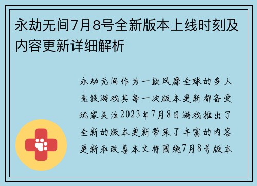 永劫无间7月8号全新版本上线时刻及内容更新详细解析