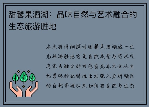 甜馨果酒湖：品味自然与艺术融合的生态旅游胜地