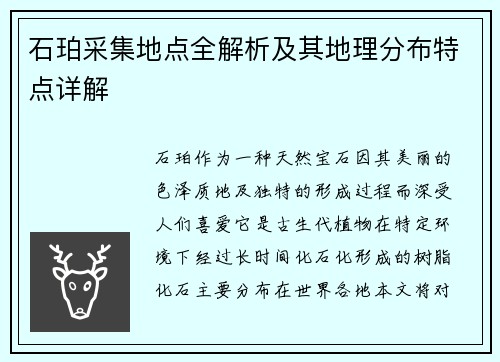 石珀采集地点全解析及其地理分布特点详解