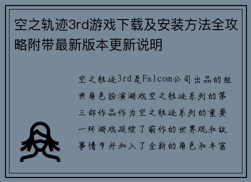 空之轨迹3rd游戏下载及安装方法全攻略附带最新版本更新说明