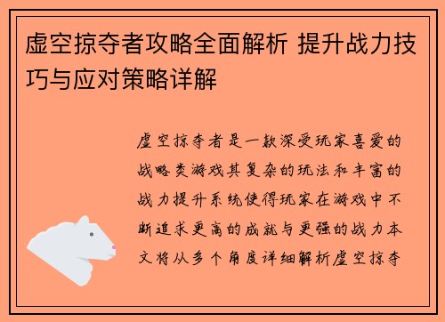 虚空掠夺者攻略全面解析 提升战力技巧与应对策略详解