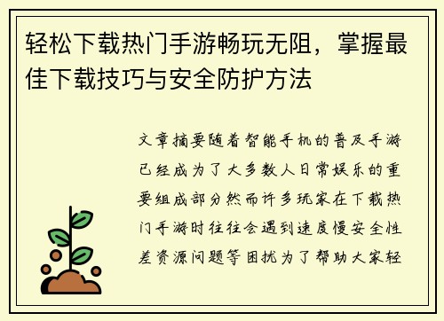 轻松下载热门手游畅玩无阻，掌握最佳下载技巧与安全防护方法