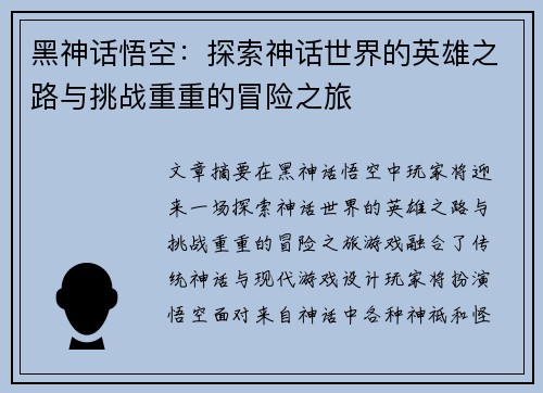 黑神话悟空：探索神话世界的英雄之路与挑战重重的冒险之旅